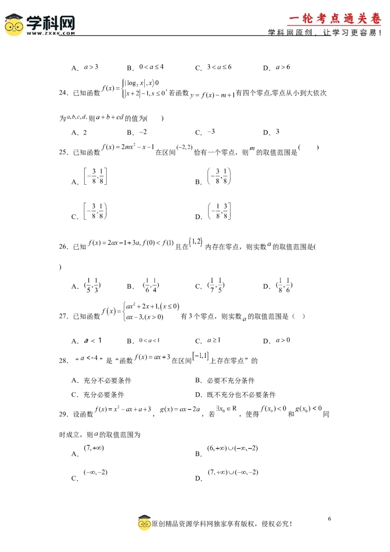 专题突破卷02函数零点分布问题(原卷版）_2.2025数学总复习_2025年新高考资料_一轮复习_2025年高考数学一轮复习考点通关卷（新高考通用）