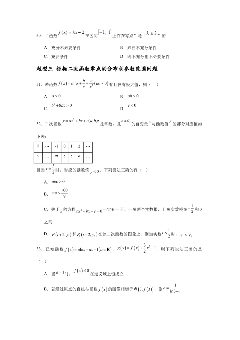 专题突破卷02函数零点分布问题(原卷版）_2.2025数学总复习_2025年新高考资料_一轮复习_2025年高考数学一轮复习考点通关卷（新高考通用）