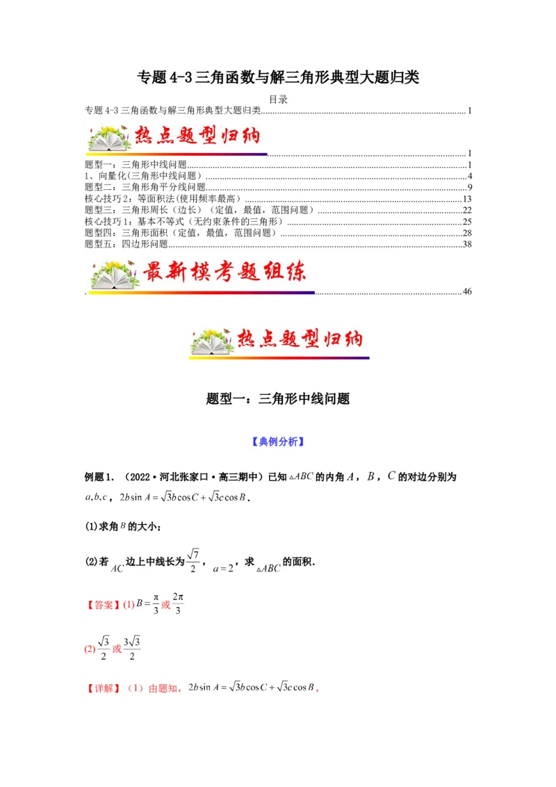 专题4-3三角函数与解三角形典型大题归类(解析版）_2.2025数学总复习_2023年新高考资料_二轮复习_2023年高考数学二轮热点题型归纳演练（新高考专用）