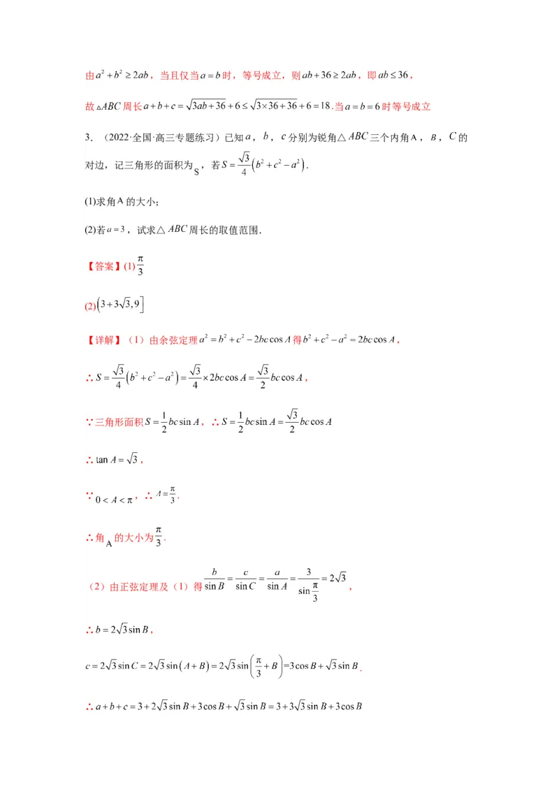专题4-3三角函数与解三角形典型大题归类(解析版）_2.2025数学总复习_2023年新高考资料_二轮复习_2023年高考数学二轮热点题型归纳演练（新高考专用）