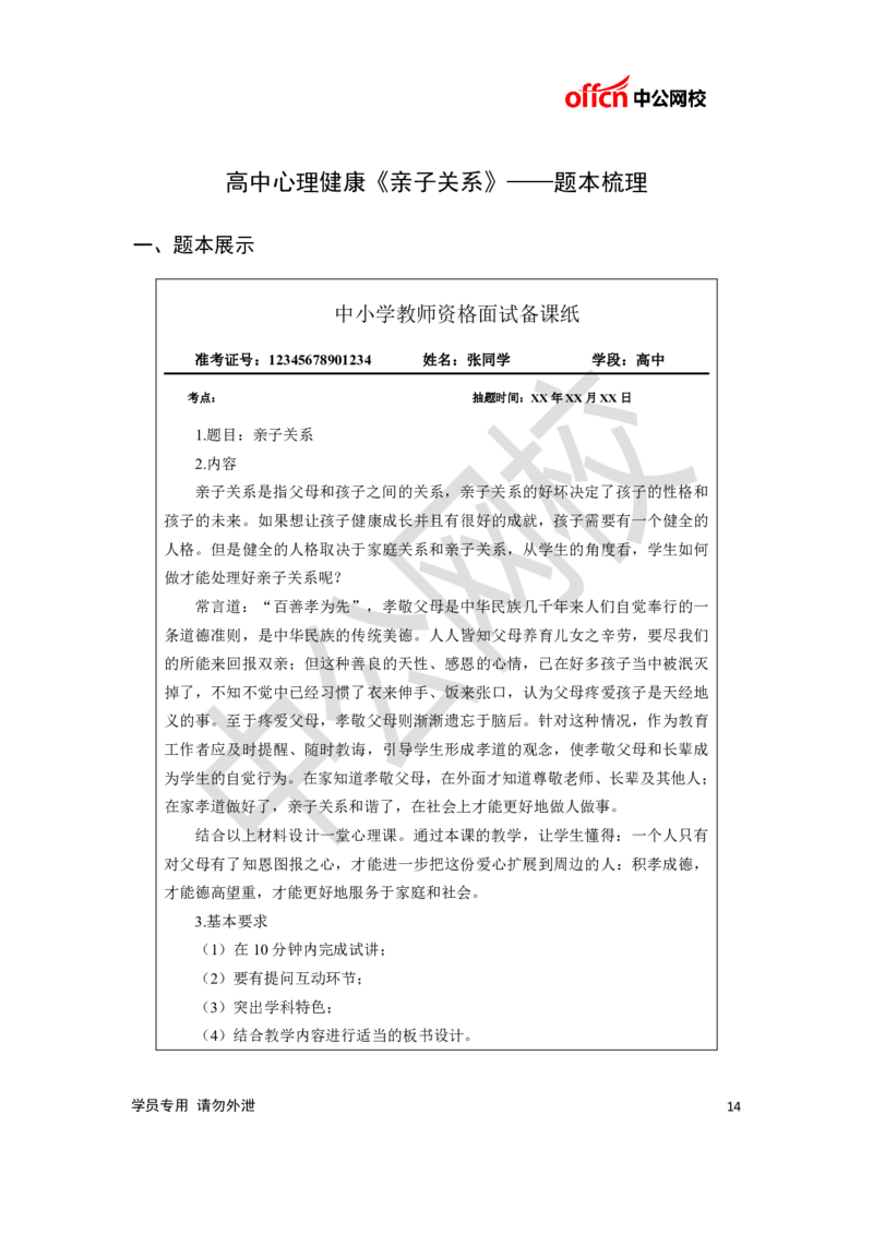题本梳理-高中心理健康_教资初高中_教资面试2025教资面试备考资料合集_教资面试资料合集_3、教资面试资料包大全_36教资面试题本梳理_高中