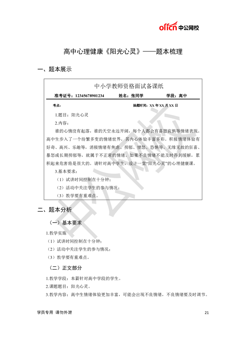 题本梳理-高中心理健康_教资初高中_教资面试2025教资面试备考资料合集_教资面试资料合集_3、教资面试资料包大全_36教资面试题本梳理_高中