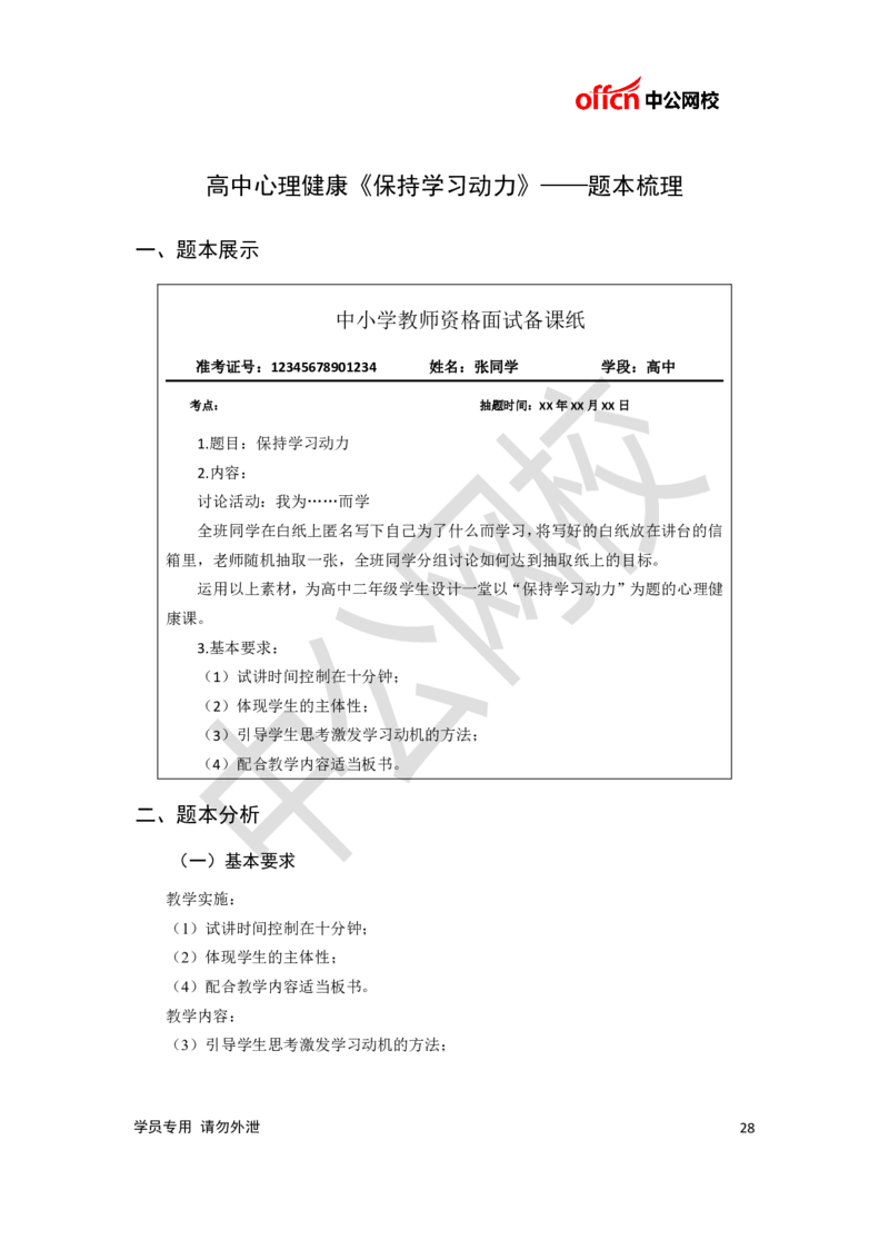题本梳理-高中心理健康_教资初高中_教资面试2025教资面试备考资料合集_教资面试资料合集_3、教资面试资料包大全_36教资面试题本梳理_高中