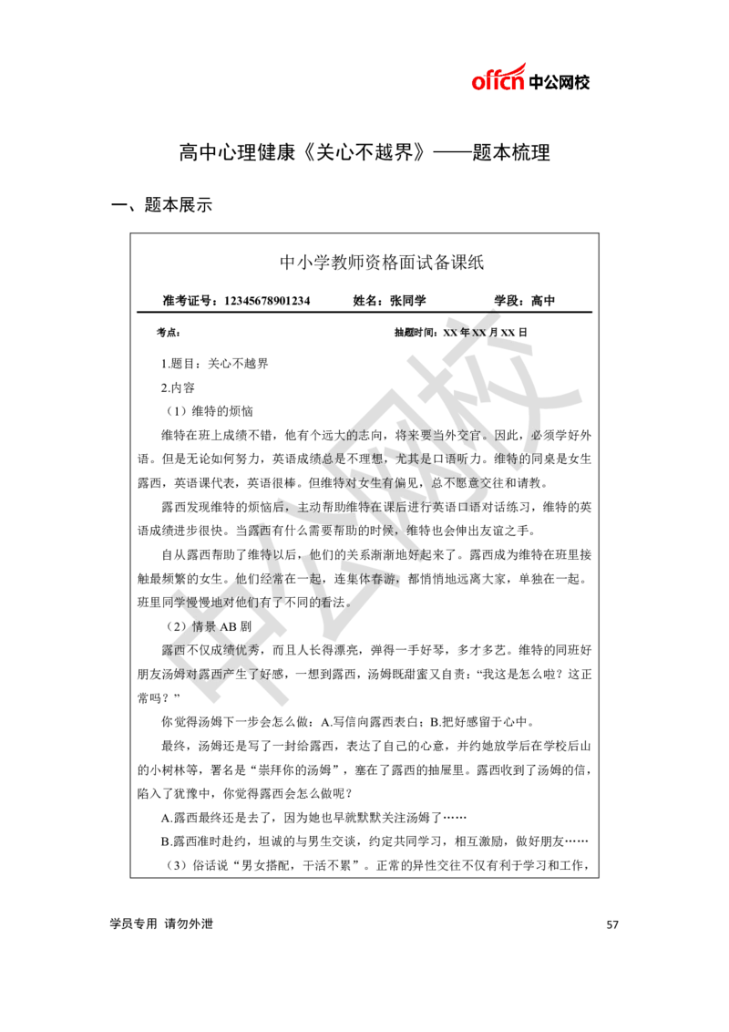 题本梳理-高中心理健康_教资初高中_教资面试2025教资面试备考资料合集_教资面试资料合集_3、教资面试资料包大全_36教资面试题本梳理_高中