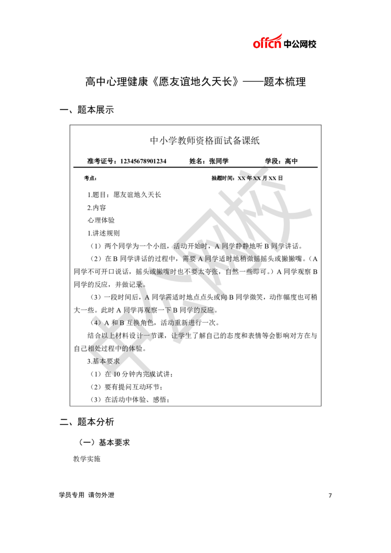 题本梳理-高中心理健康_教资初高中_教资面试2025教资面试备考资料合集_教资面试资料合集_3、教资面试资料包大全_36教资面试题本梳理_高中