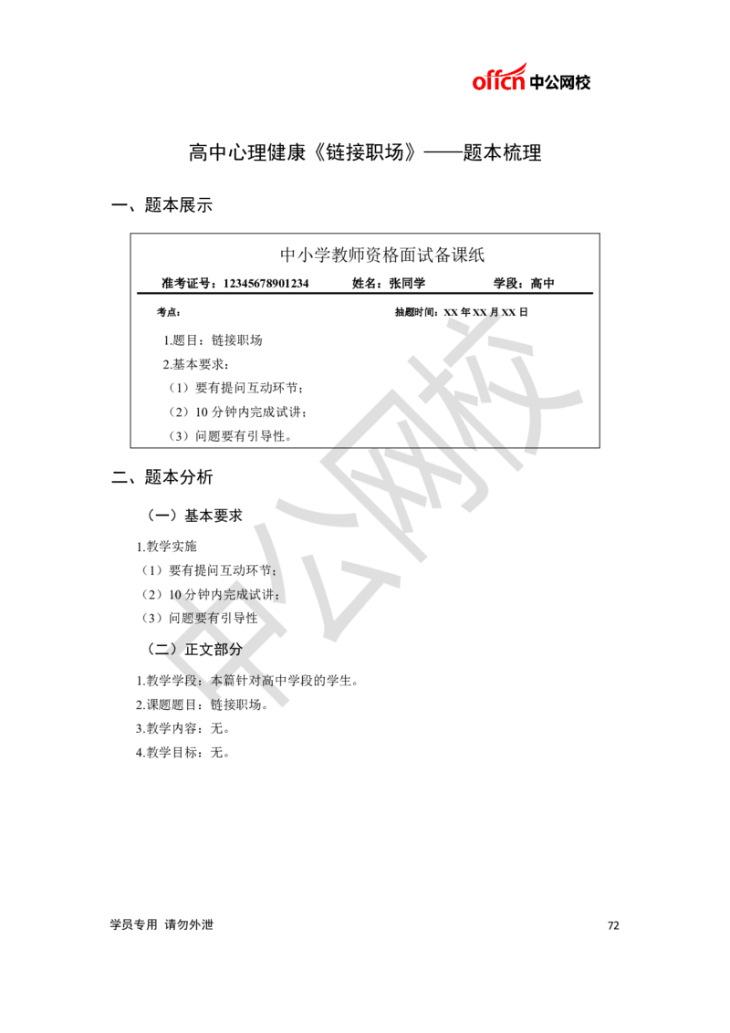 题本梳理-高中心理健康_教资初高中_教资面试2025教资面试备考资料合集_教资面试资料合集_3、教资面试资料包大全_36教资面试题本梳理_高中
