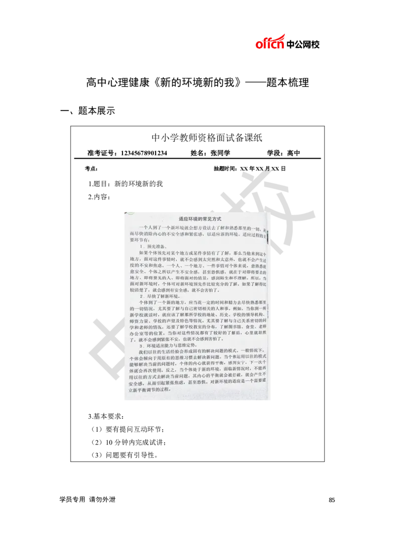 题本梳理-高中心理健康_教资初高中_教资面试2025教资面试备考资料合集_教资面试资料合集_3、教资面试资料包大全_36教资面试题本梳理_高中