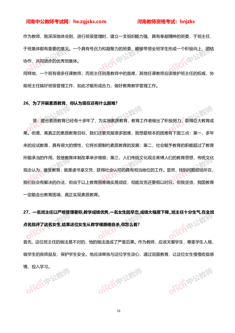 教师老师结构化试题&mdash;&mdash;综合分析类(1)_教资初高中_教资面试2025教资面试备考资料合集_教资面试资料合集_2025教资面试资料_25上教资面试-小学资料包_06结构化：六大类型试题
