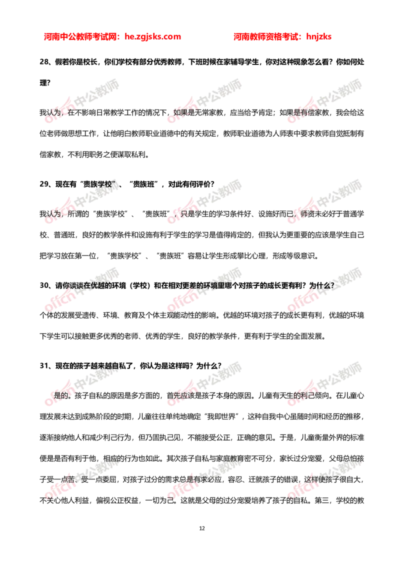 教师老师结构化试题&mdash;&mdash;综合分析类(1)_教资初高中_教资面试2025教资面试备考资料合集_教资面试资料合集_2025教资面试资料_25上教资面试-小学资料包_06结构化：六大类型试题