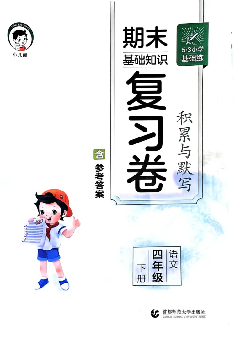 四年级语文下册25春《53积累与默写》期末基础知识复习卷_小学资料合集_25春1-6年级语文下册25春《53积累与默写》期末基础知识复习卷