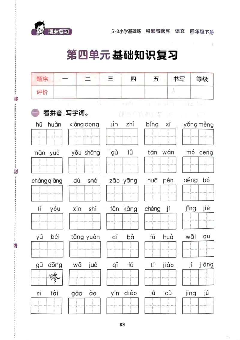 四年级语文下册25春《53积累与默写》期末基础知识复习卷_小学资料合集_25春1-6年级语文下册25春《53积累与默写》期末基础知识复习卷