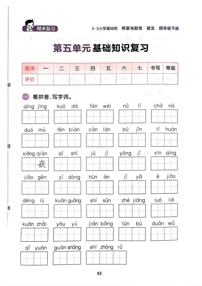 四年级语文下册25春《53积累与默写》期末基础知识复习卷_小学资料合集_25春1-6年级语文下册25春《53积累与默写》期末基础知识复习卷