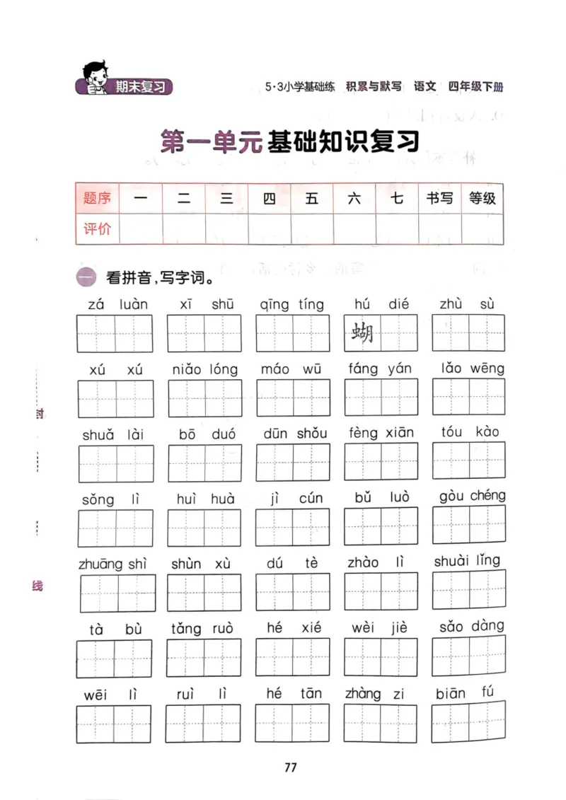 四年级语文下册25春《53积累与默写》期末基础知识复习卷_小学资料合集_25春1-6年级语文下册25春《53积累与默写》期末基础知识复习卷