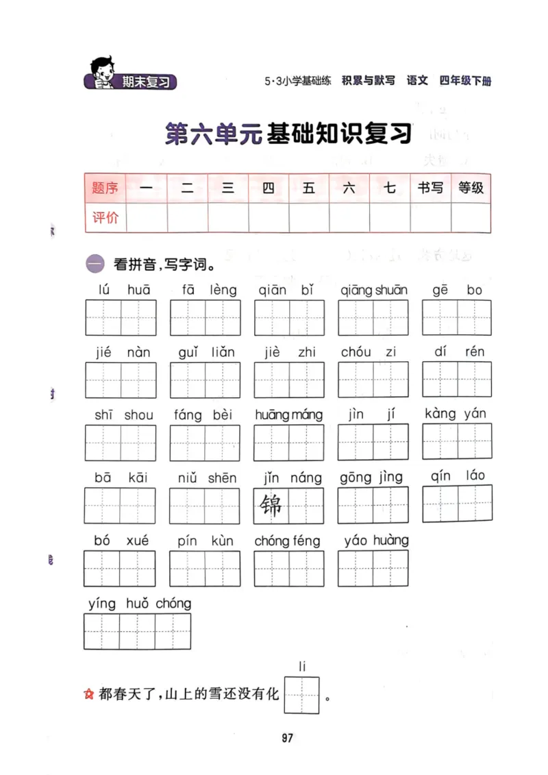 四年级语文下册25春《53积累与默写》期末基础知识复习卷_小学资料合集_25春1-6年级语文下册25春《53积累与默写》期末基础知识复习卷