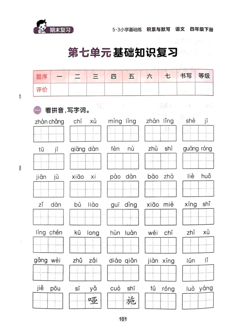 四年级语文下册25春《53积累与默写》期末基础知识复习卷_小学资料合集_25春1-6年级语文下册25春《53积累与默写》期末基础知识复习卷