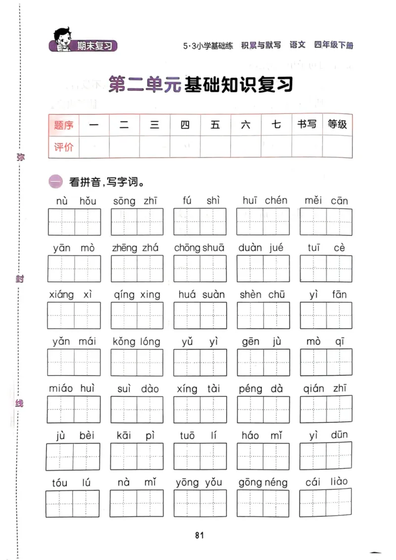 四年级语文下册25春《53积累与默写》期末基础知识复习卷_小学资料合集_25春1-6年级语文下册25春《53积累与默写》期末基础知识复习卷