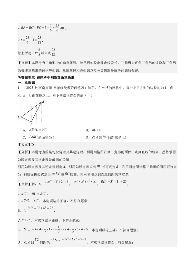 17.2勾股定理的逆定理（3个知识点+6大题型+11道拓展培优题）分层作业（教师版）_初中数学_八年级数学下册（人教版）_大单元教学课件+教学设计-U42_第十七章勾股定理