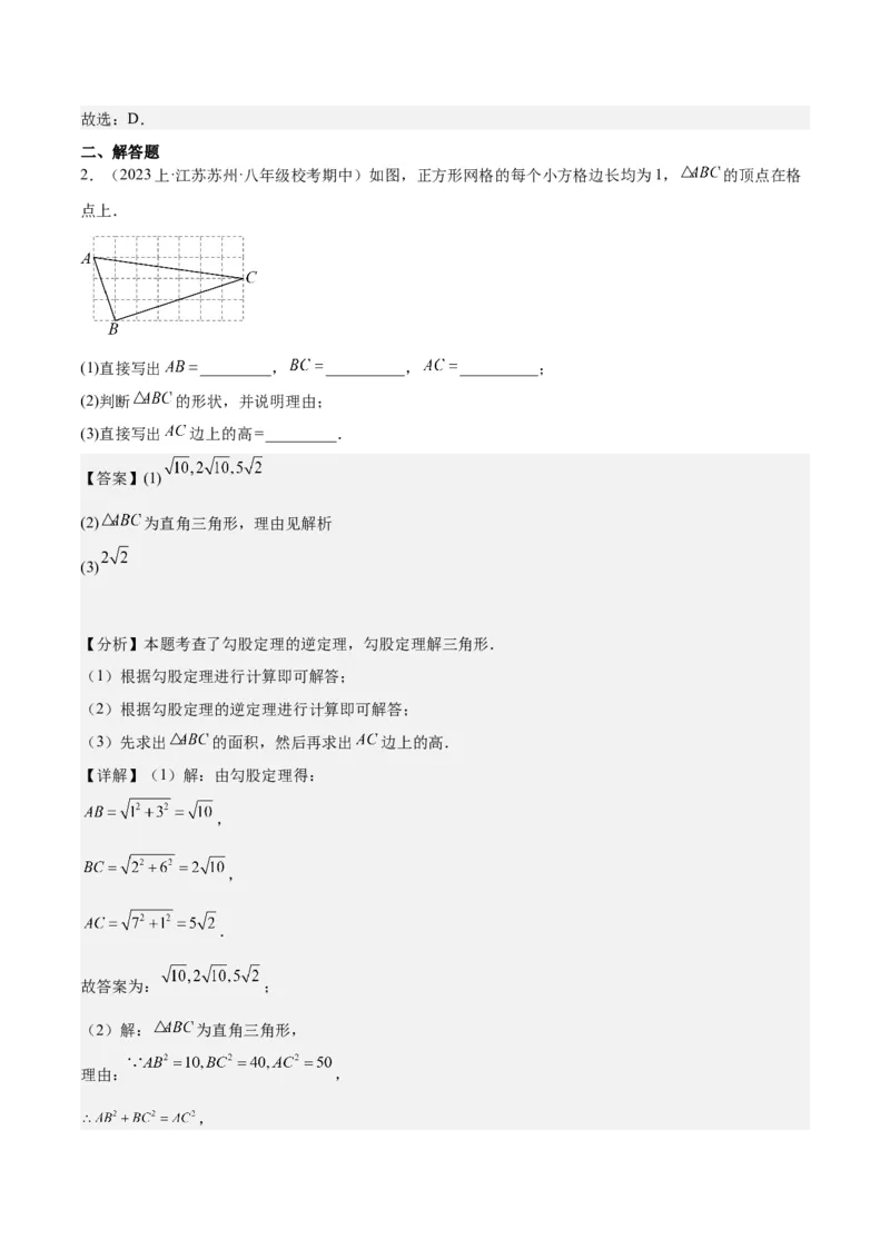17.2勾股定理的逆定理（3个知识点+6大题型+11道拓展培优题）分层作业（教师版）_初中数学_八年级数学下册（人教版）_大单元教学课件+教学设计-U42_第十七章勾股定理