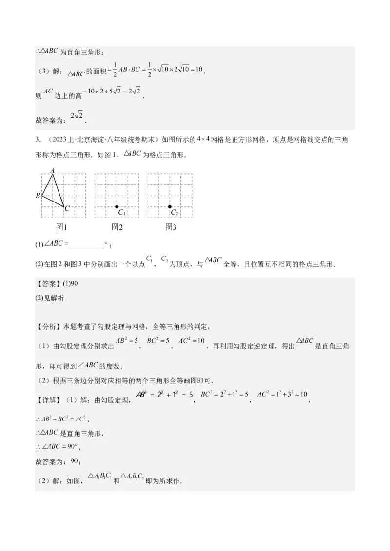 17.2勾股定理的逆定理（3个知识点+6大题型+11道拓展培优题）分层作业（教师版）_初中数学_八年级数学下册（人教版）_大单元教学课件+教学设计-U42_第十七章勾股定理