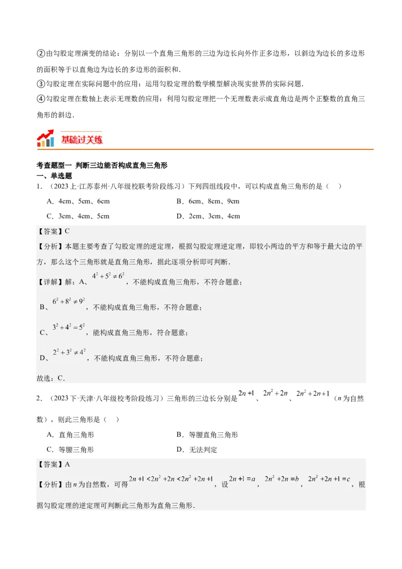 17.2勾股定理的逆定理（3个知识点+6大题型+11道拓展培优题）分层作业（教师版）_初中数学_八年级数学下册（人教版）_大单元教学课件+教学设计-U42_第十七章勾股定理