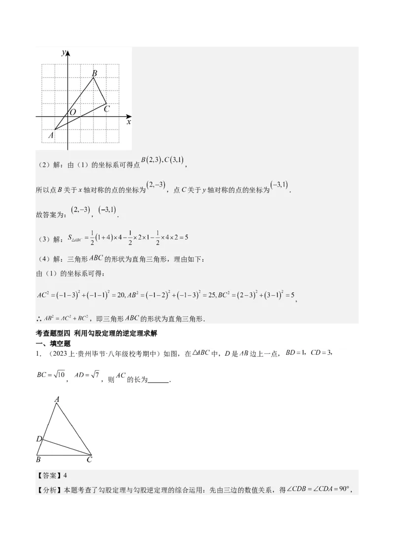 17.2勾股定理的逆定理（3个知识点+6大题型+11道拓展培优题）分层作业（教师版）_初中数学_八年级数学下册（人教版）_大单元教学课件+教学设计-U42_第十七章勾股定理