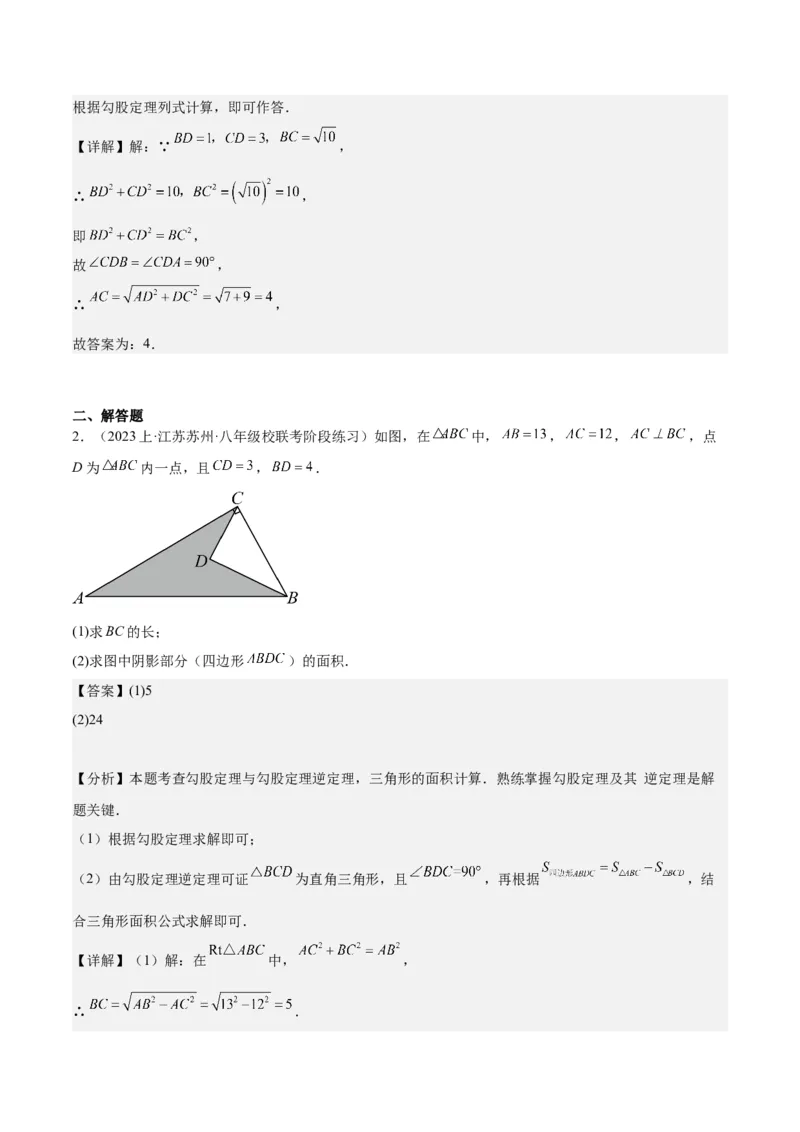17.2勾股定理的逆定理（3个知识点+6大题型+11道拓展培优题）分层作业（教师版）_初中数学_八年级数学下册（人教版）_大单元教学课件+教学设计-U42_第十七章勾股定理