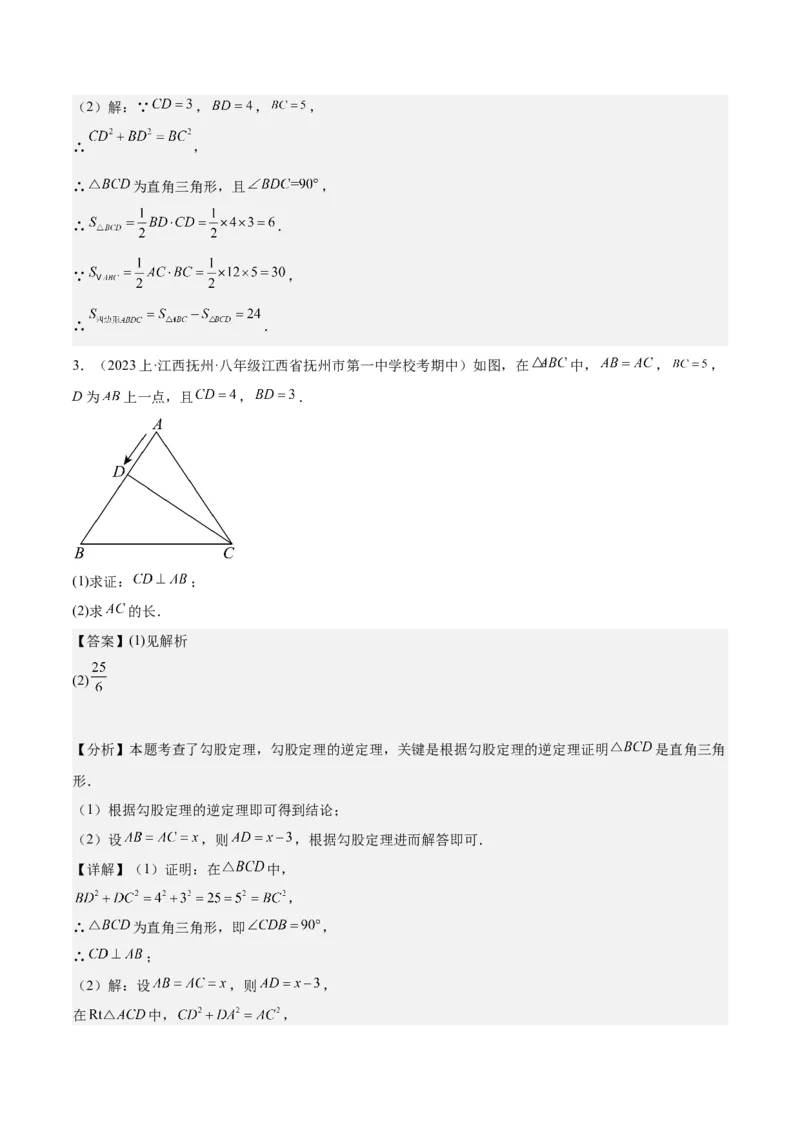 17.2勾股定理的逆定理（3个知识点+6大题型+11道拓展培优题）分层作业（教师版）_初中数学_八年级数学下册（人教版）_大单元教学课件+教学设计-U42_第十七章勾股定理