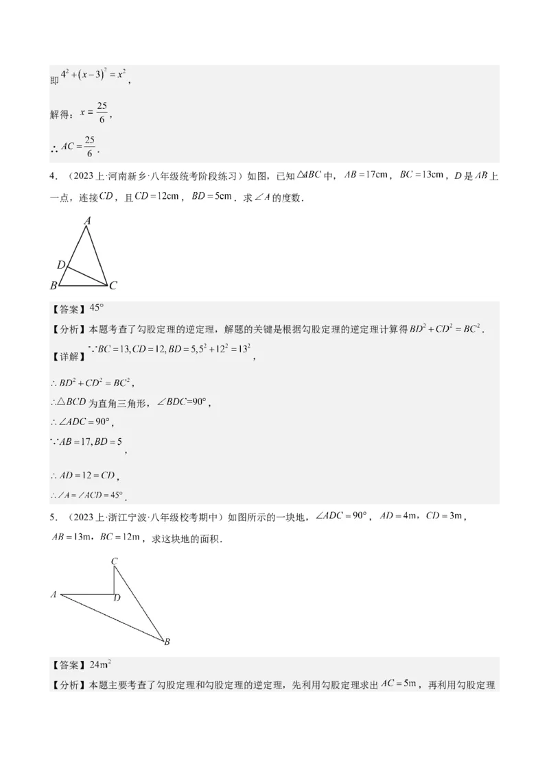 17.2勾股定理的逆定理（3个知识点+6大题型+11道拓展培优题）分层作业（教师版）_初中数学_八年级数学下册（人教版）_大单元教学课件+教学设计-U42_第十七章勾股定理