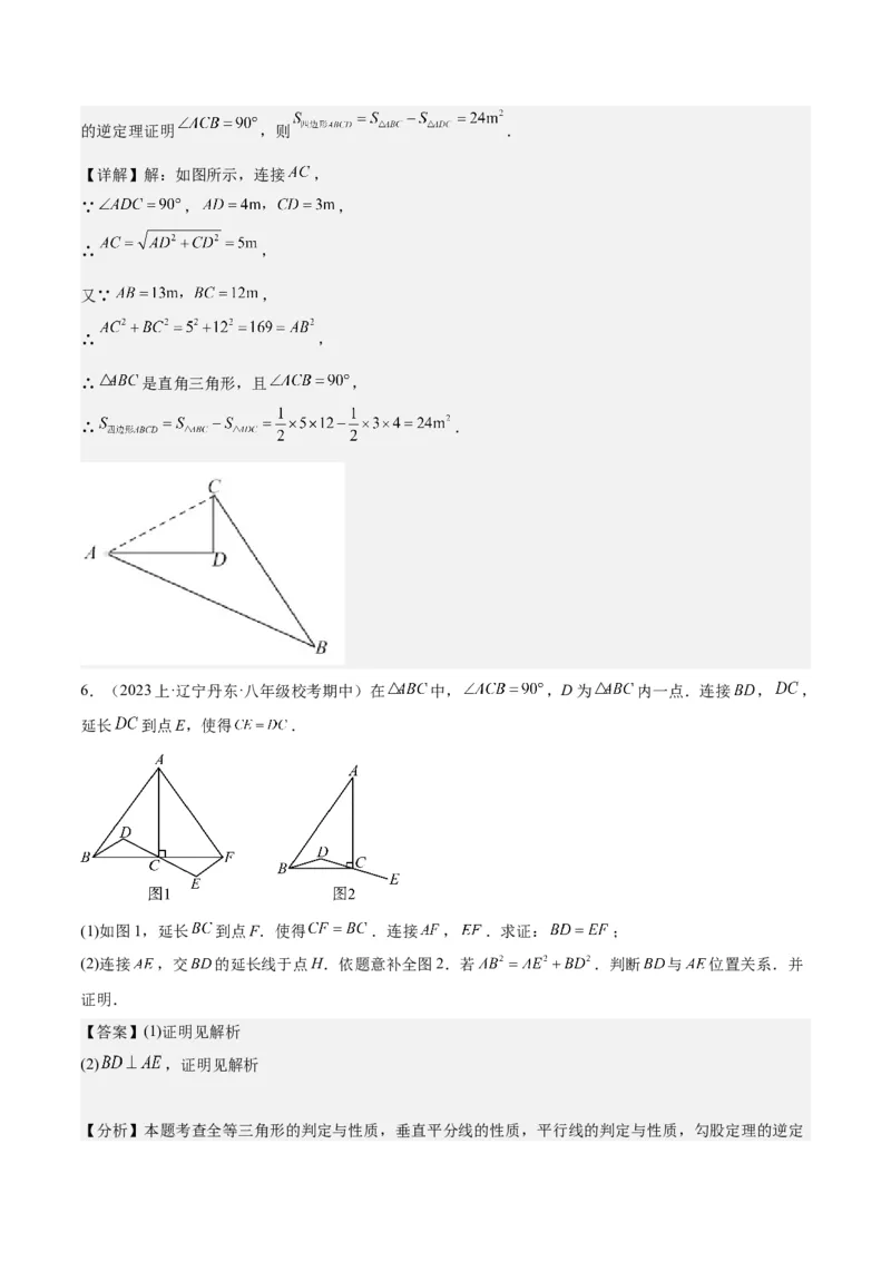 17.2勾股定理的逆定理（3个知识点+6大题型+11道拓展培优题）分层作业（教师版）_初中数学_八年级数学下册（人教版）_大单元教学课件+教学设计-U42_第十七章勾股定理
