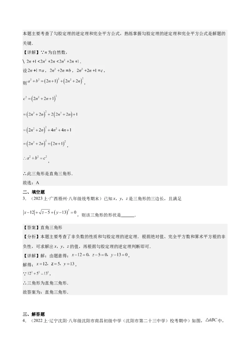 17.2勾股定理的逆定理（3个知识点+6大题型+11道拓展培优题）分层作业（教师版）_初中数学_八年级数学下册（人教版）_大单元教学课件+教学设计-U42_第十七章勾股定理