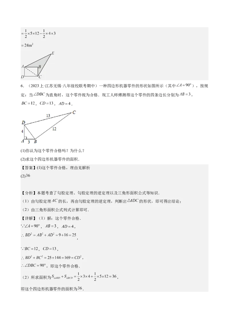 17.2勾股定理的逆定理（3个知识点+6大题型+11道拓展培优题）分层作业（教师版）_初中数学_八年级数学下册（人教版）_大单元教学课件+教学设计-U42_第十七章勾股定理