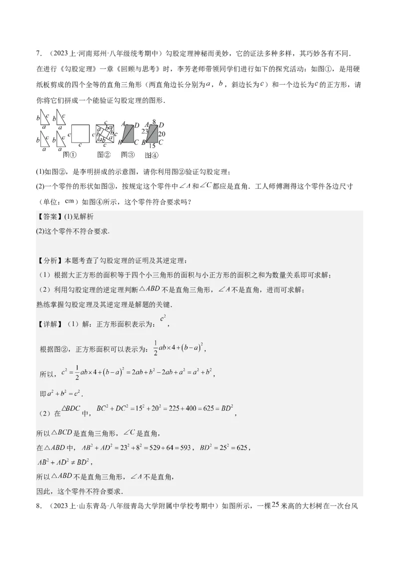 17.2勾股定理的逆定理（3个知识点+6大题型+11道拓展培优题）分层作业（教师版）_初中数学_八年级数学下册（人教版）_大单元教学课件+教学设计-U42_第十七章勾股定理