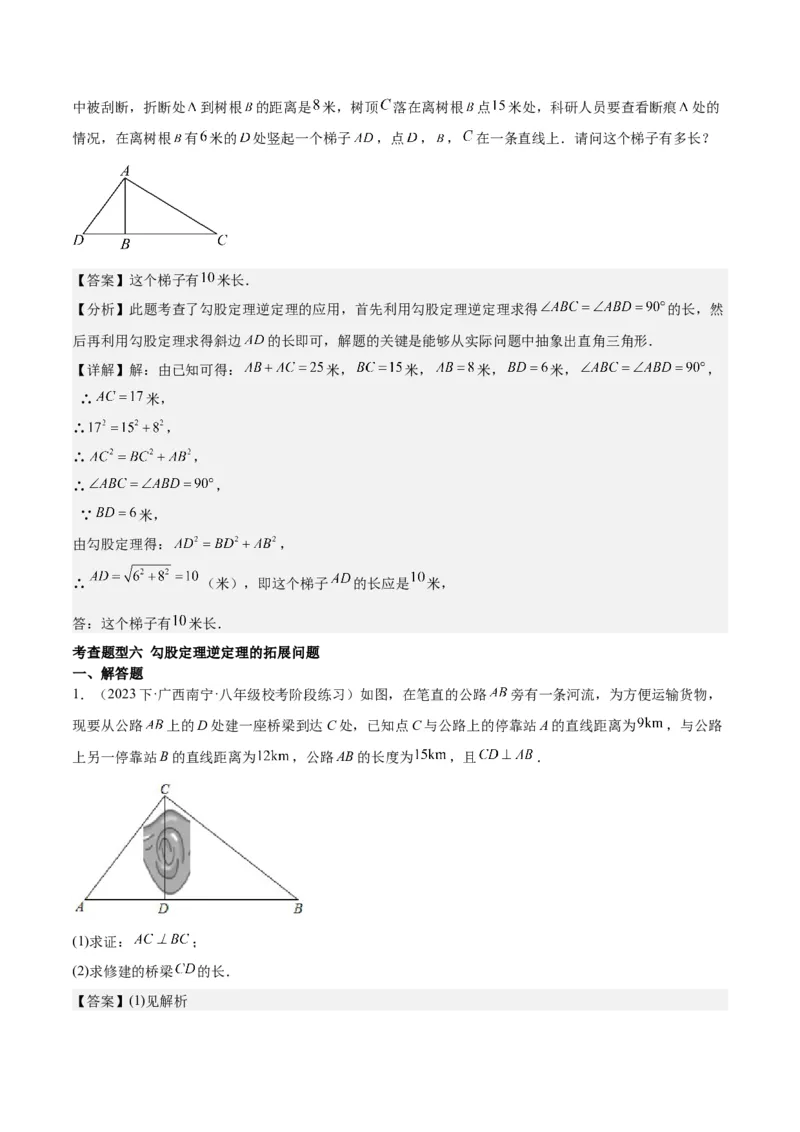 17.2勾股定理的逆定理（3个知识点+6大题型+11道拓展培优题）分层作业（教师版）_初中数学_八年级数学下册（人教版）_大单元教学课件+教学设计-U42_第十七章勾股定理