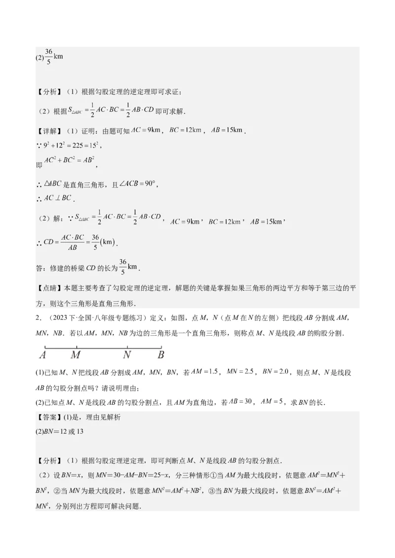 17.2勾股定理的逆定理（3个知识点+6大题型+11道拓展培优题）分层作业（教师版）_初中数学_八年级数学下册（人教版）_大单元教学课件+教学设计-U42_第十七章勾股定理