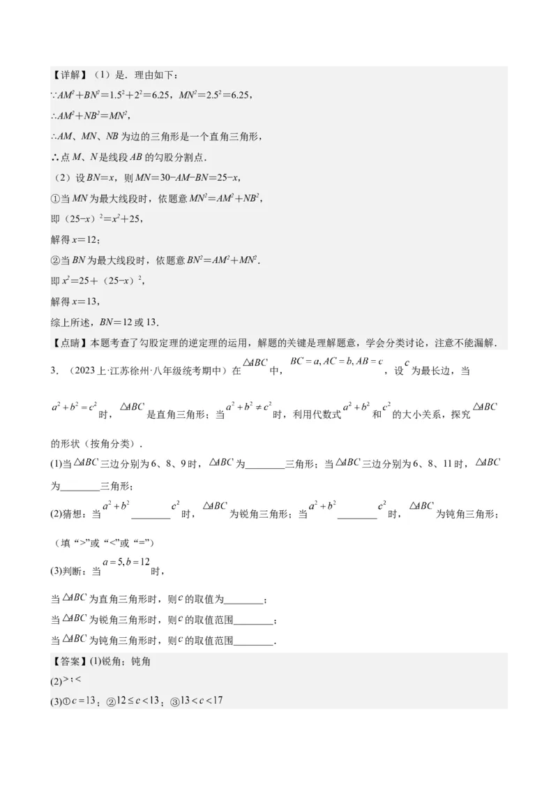 17.2勾股定理的逆定理（3个知识点+6大题型+11道拓展培优题）分层作业（教师版）_初中数学_八年级数学下册（人教版）_大单元教学课件+教学设计-U42_第十七章勾股定理