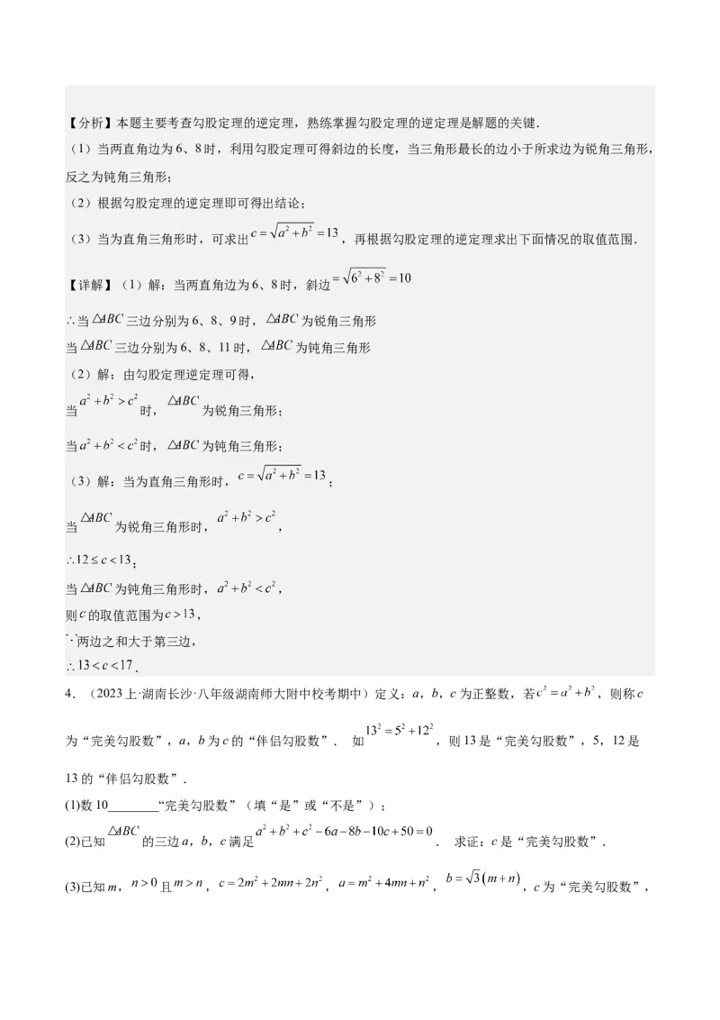 17.2勾股定理的逆定理（3个知识点+6大题型+11道拓展培优题）分层作业（教师版）_初中数学_八年级数学下册（人教版）_大单元教学课件+教学设计-U42_第十七章勾股定理