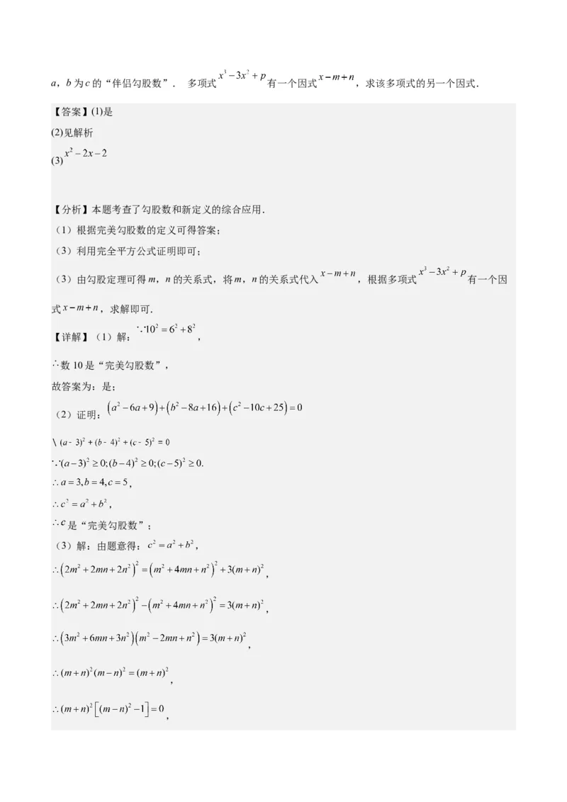 17.2勾股定理的逆定理（3个知识点+6大题型+11道拓展培优题）分层作业（教师版）_初中数学_八年级数学下册（人教版）_大单元教学课件+教学设计-U42_第十七章勾股定理
