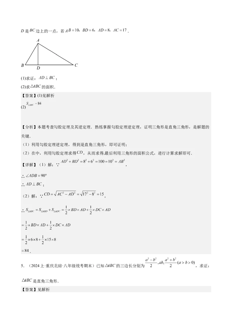 17.2勾股定理的逆定理（3个知识点+6大题型+11道拓展培优题）分层作业（教师版）_初中数学_八年级数学下册（人教版）_大单元教学课件+教学设计-U42_第十七章勾股定理