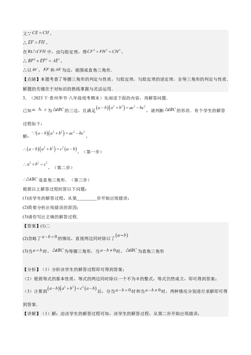 17.2勾股定理的逆定理（3个知识点+6大题型+11道拓展培优题）分层作业（教师版）_初中数学_八年级数学下册（人教版）_大单元教学课件+教学设计-U42_第十七章勾股定理