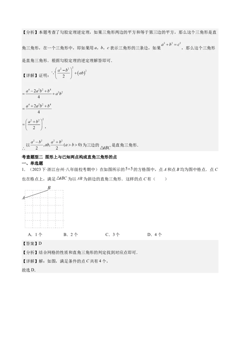 17.2勾股定理的逆定理（3个知识点+6大题型+11道拓展培优题）分层作业（教师版）_初中数学_八年级数学下册（人教版）_大单元教学课件+教学设计-U42_第十七章勾股定理