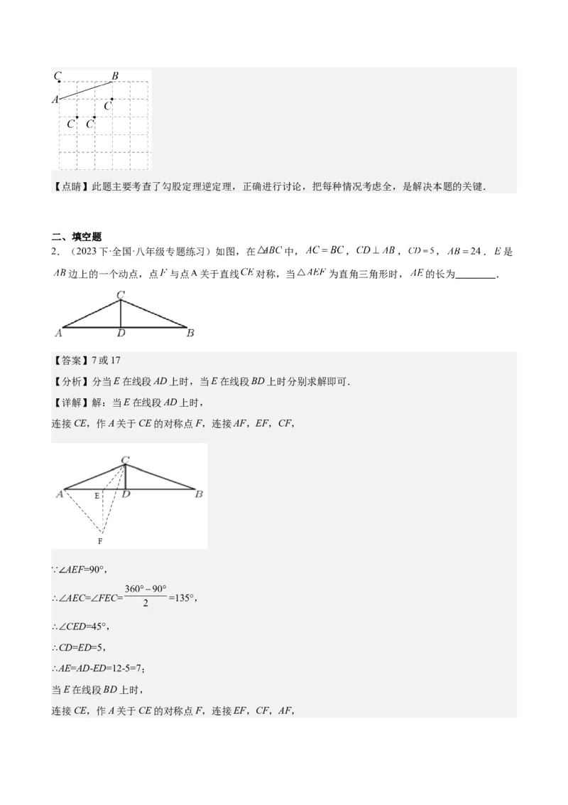 17.2勾股定理的逆定理（3个知识点+6大题型+11道拓展培优题）分层作业（教师版）_初中数学_八年级数学下册（人教版）_大单元教学课件+教学设计-U42_第十七章勾股定理