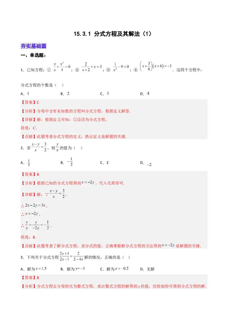 15.3.1分式方程及其解法（1）（分层作业）（解析版）_初中数学_八年级数学上册（人教版）_老课标资料_分层作业