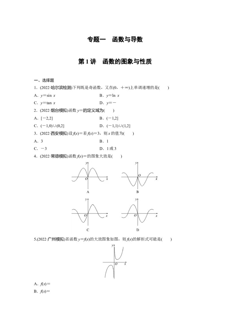 专题一第1讲　函数的图象与性质_2.2025数学总复习_赠品通用版（老高考）复习资料_二轮复习_2023年高考数学二轮复习讲义+课件（全国版文科）_学生版_学生用书Word版文档
