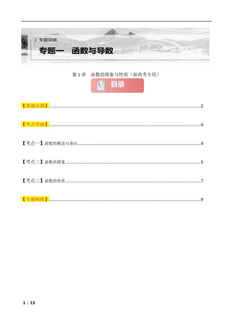 专题一函数与导数第1讲　函数的图象与性质原卷版_2.2025数学总复习_2025年新高考资料_二轮复习_2025高考数学二轮复习专项突破练习_专题一函数与导数