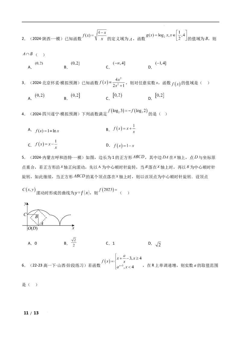 专题一函数与导数第1讲　函数的图象与性质原卷版_2.2025数学总复习_2025年新高考资料_二轮复习_2025高考数学二轮复习专项突破练习_专题一函数与导数