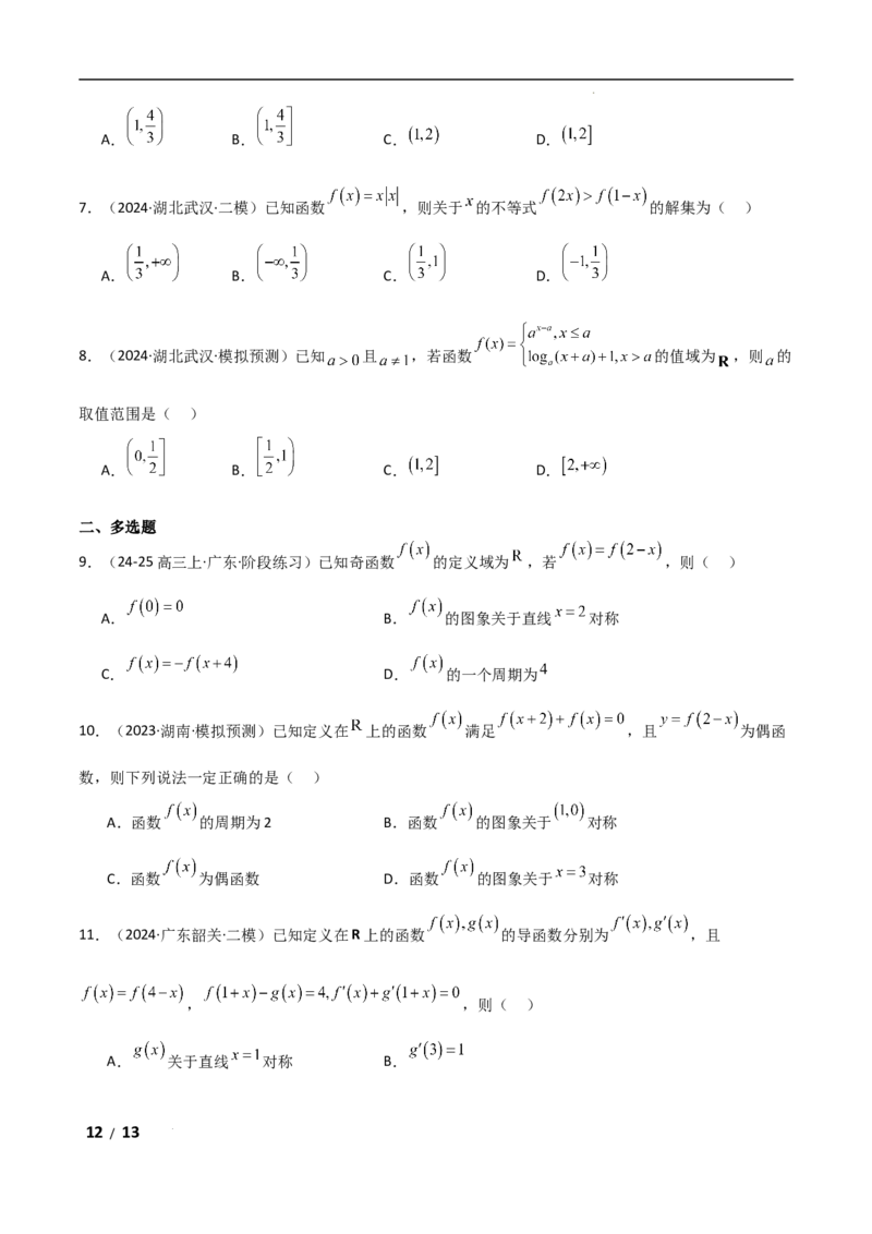 专题一函数与导数第1讲　函数的图象与性质原卷版_2.2025数学总复习_2025年新高考资料_二轮复习_2025高考数学二轮复习专项突破练习_专题一函数与导数