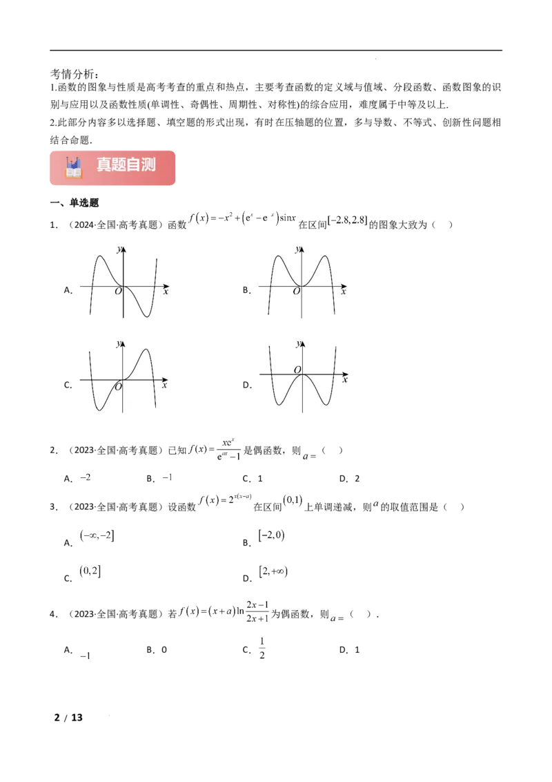 专题一函数与导数第1讲　函数的图象与性质原卷版_2.2025数学总复习_2025年新高考资料_二轮复习_2025高考数学二轮复习专项突破练习_专题一函数与导数