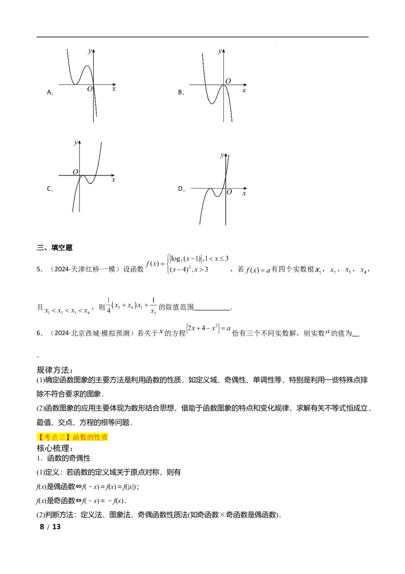 专题一函数与导数第1讲　函数的图象与性质原卷版_2.2025数学总复习_2025年新高考资料_二轮复习_2025高考数学二轮复习专项突破练习_专题一函数与导数