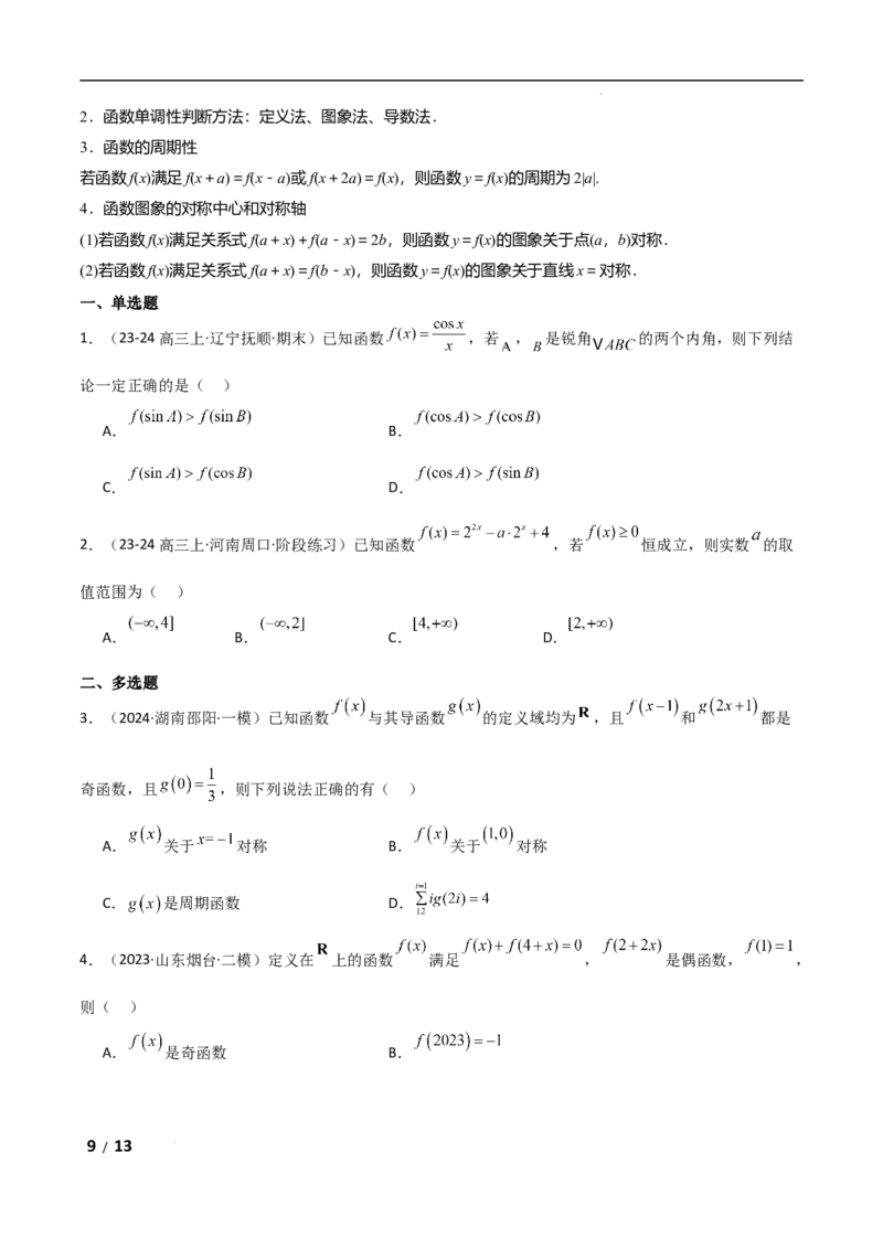 专题一函数与导数第1讲　函数的图象与性质原卷版_2.2025数学总复习_2025年新高考资料_二轮复习_2025高考数学二轮复习专项突破练习_专题一函数与导数