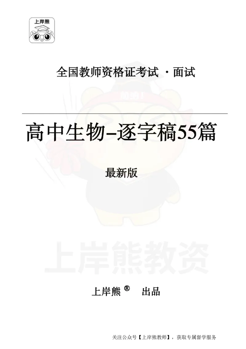 高中生物55篇逐字稿_扫描版_教资初高中_教资面试2025教资面试备考资料合集_教资面试资料合集_2025教资面试资料_02上岸熊最新版各学科55篇试讲逐字稿幼小初高